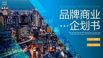 蓝色简约商务实景渐变品牌商业计划书PPT模板