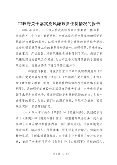 市政府关于落实党风廉政责任制情况的报告 (15).docx