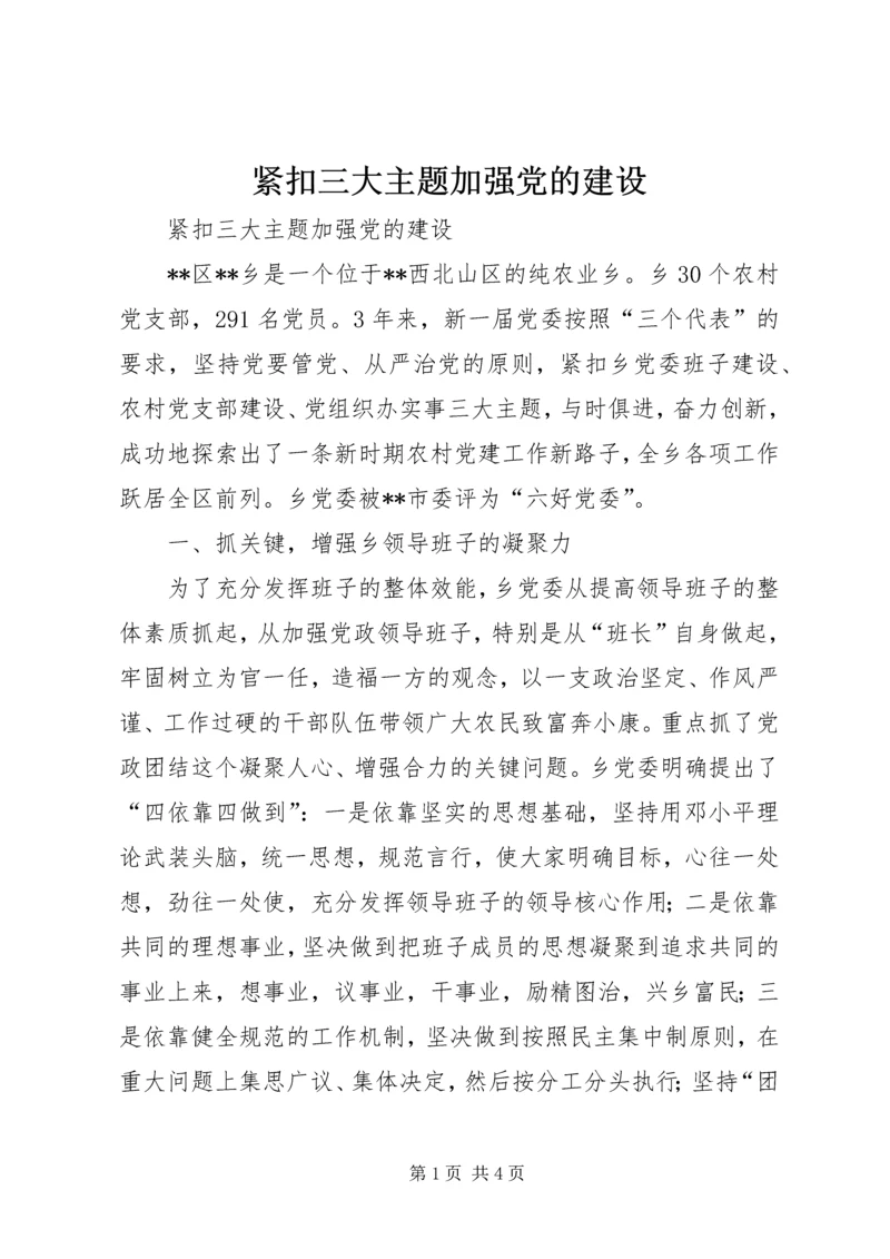 紧扣三大主题加强党的建设 (2).docx