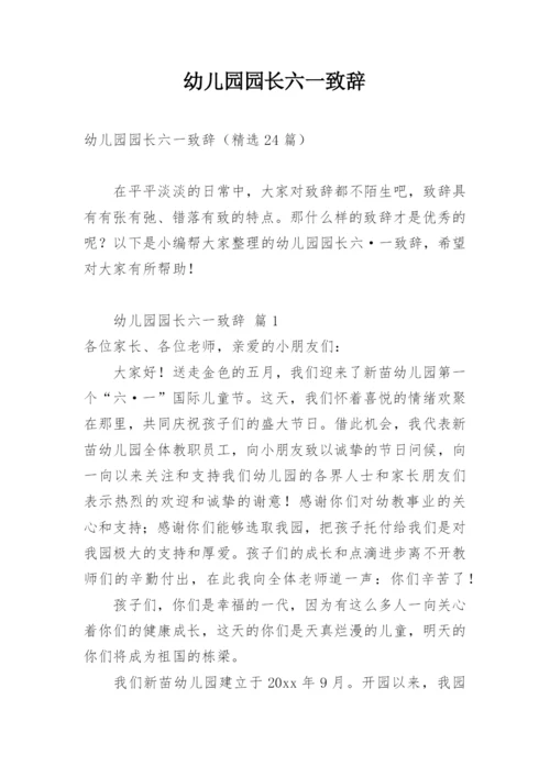 幼儿园园长六一致辞.docx