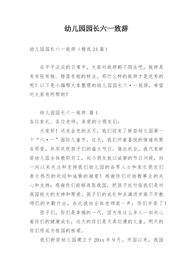 幼儿园园长六一致辞.docx