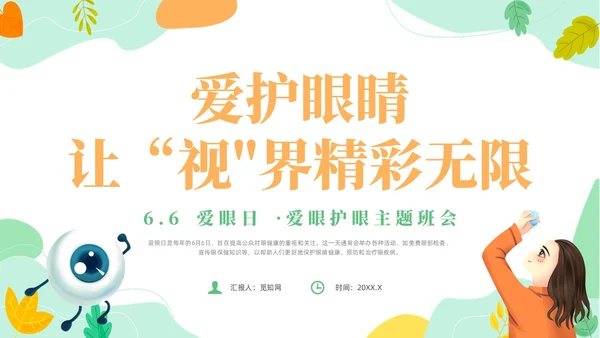 橙色简约风爱眼护眼主题班会爱眼日