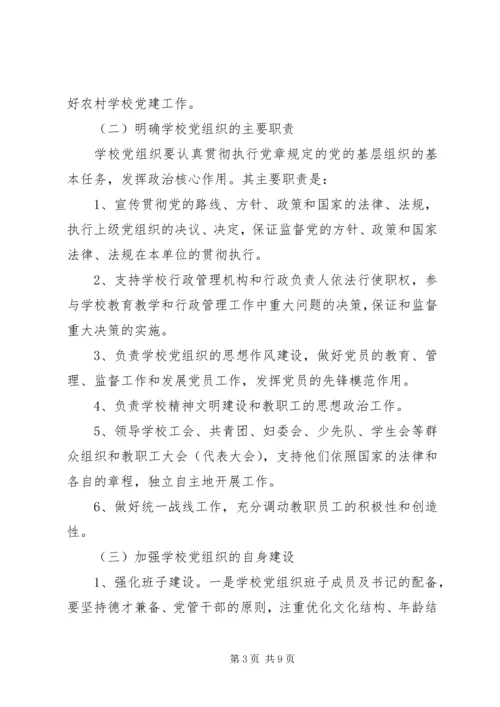 学校党的建设工作意见 (2).docx