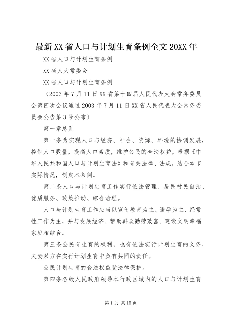 最新XX省人口与计划生育条例全文20XX年 (3).docx