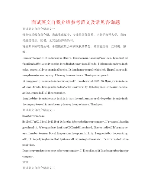 精编面试英文自我介绍参考范文及常见问题.docx