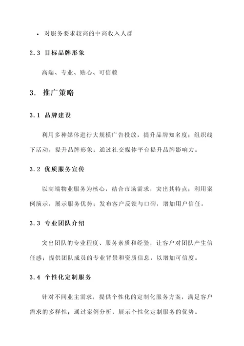 高端案场物业服务推广方案