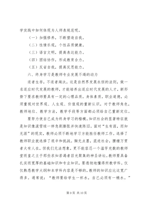 学习《中小学教师职业道德规范践行导航》心得体会 (2).docx