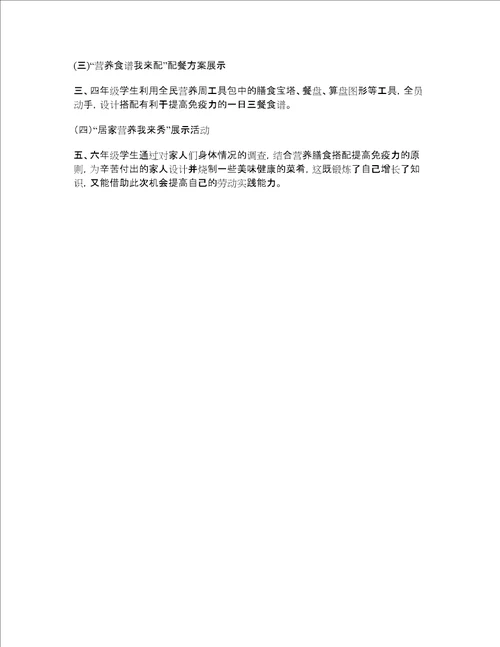 学校2021年全民营养周暨“5.20中国学生营养日主题宣传活动方案