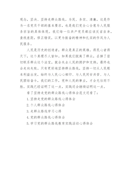 坚持走党的群众路线心得体会范文(2).docx