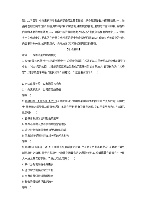 江苏专版2020版高考历史一轮总复习第一部分中国古代史专题一古代中国的政治制度讲义