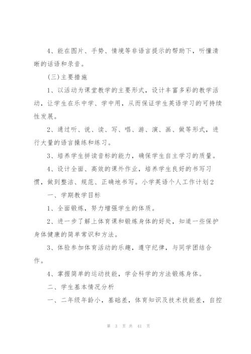 小学英语个人工作计划.docx