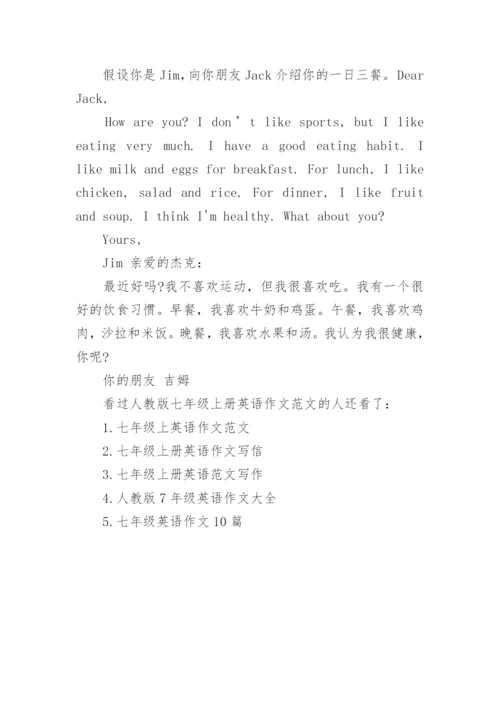 人教版七年级上册英语作文范文.docx