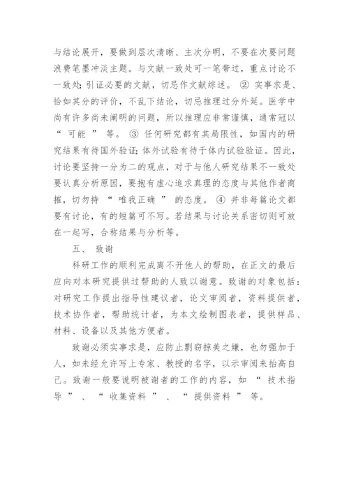医学论文正文部分应该怎么写.docx