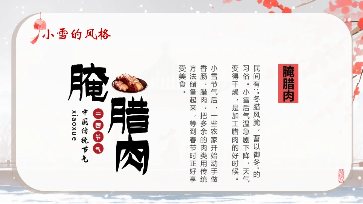 二十四节气之小雪介绍PPT