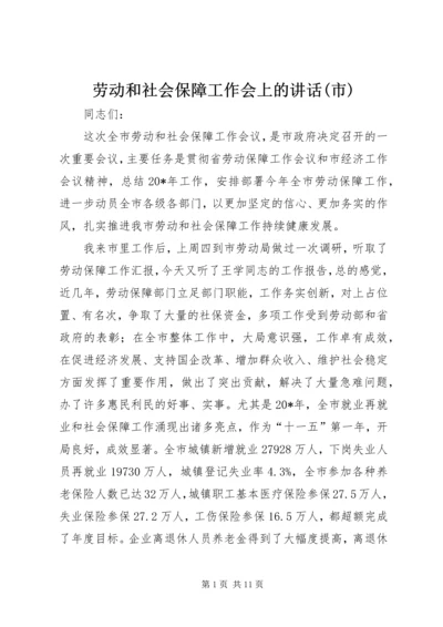 劳动和社会保障工作会上的讲话(市).docx