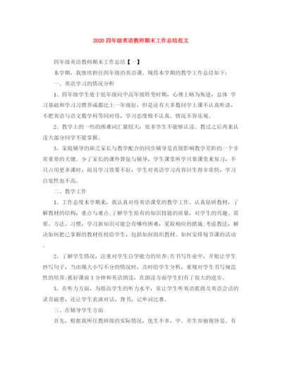 精编之四年级英语教师期末工作总结范文.docx