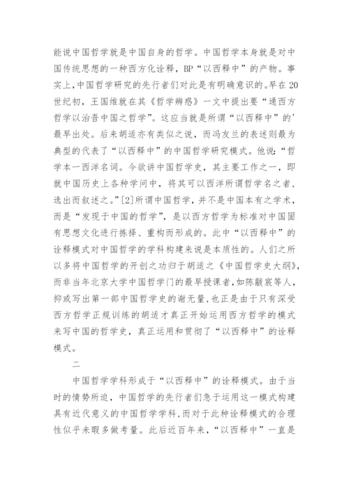 以西释中与中国哲学的学科构建论文.docx