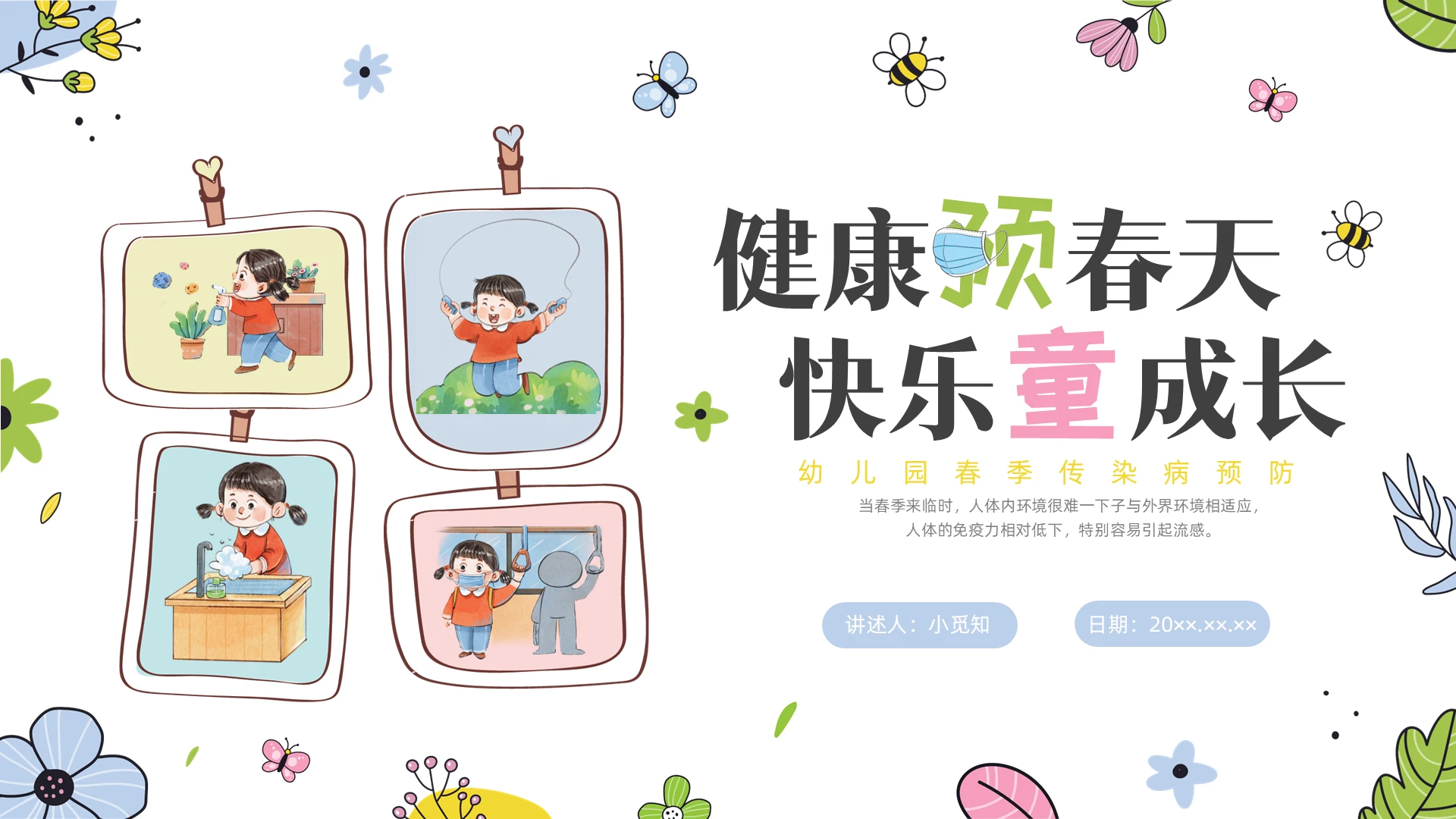 彩色手绘漫画幼儿园春季传染病预防科普宣传PPT课件