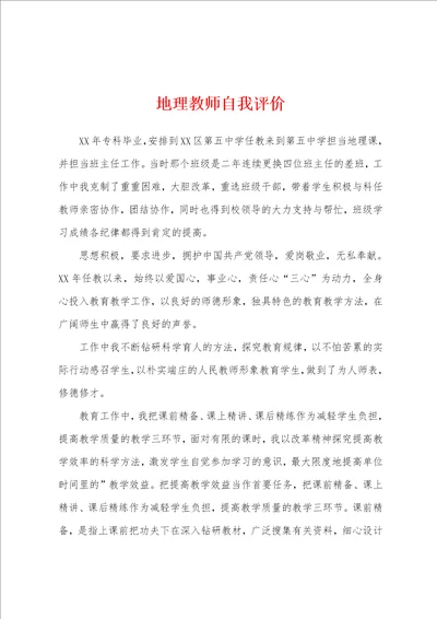 地理教师自我评价