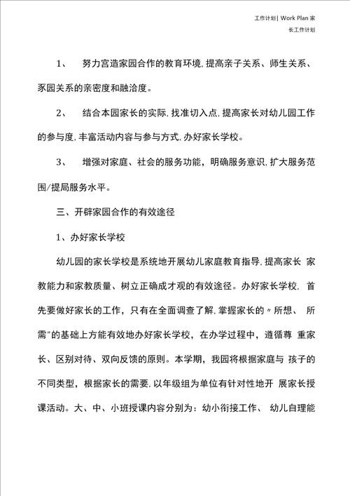 2020幼儿园家长春季工作计划模板新版