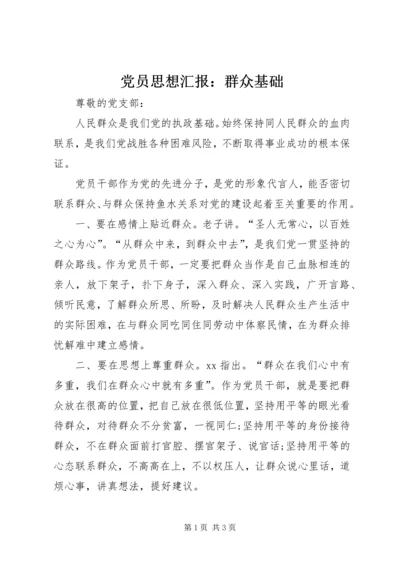 党员思想汇报：群众基础.docx