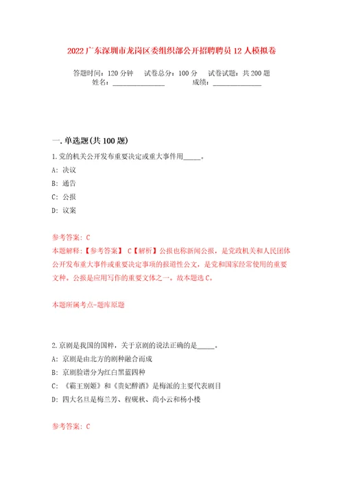 2022广东深圳市龙岗区委组织部公开招聘聘员12人模拟卷第3次