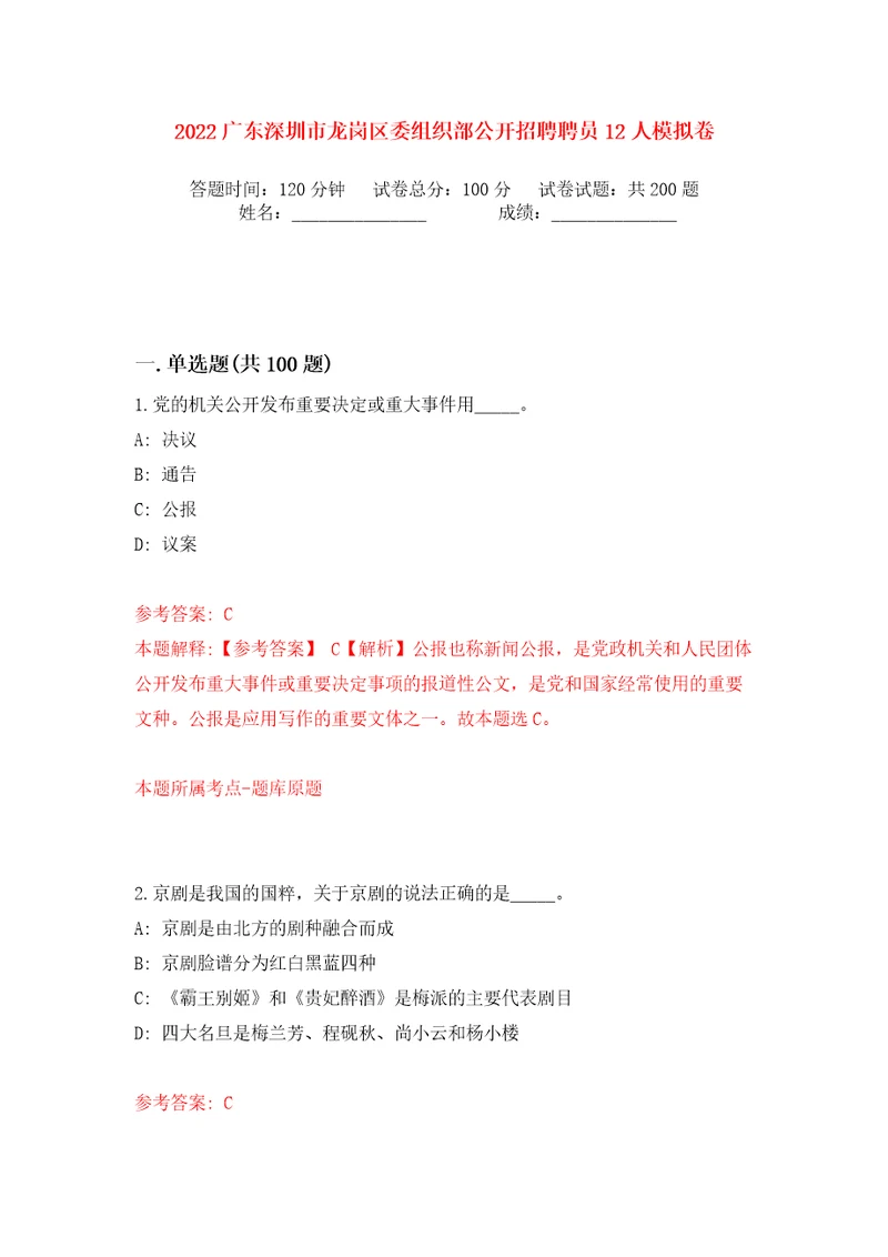 2022广东深圳市龙岗区委组织部公开招聘聘员12人模拟卷第3次