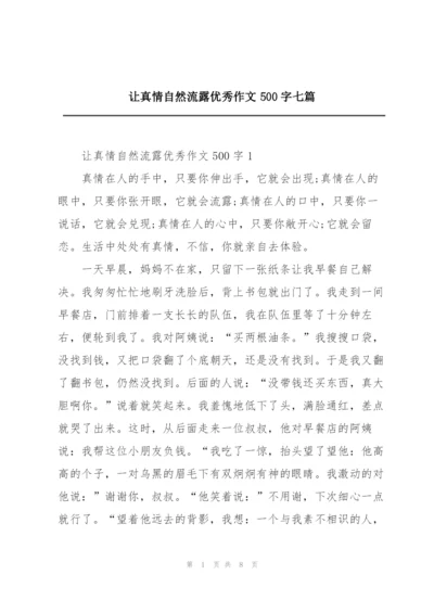 让真情自然流露优秀作文500字七篇.docx