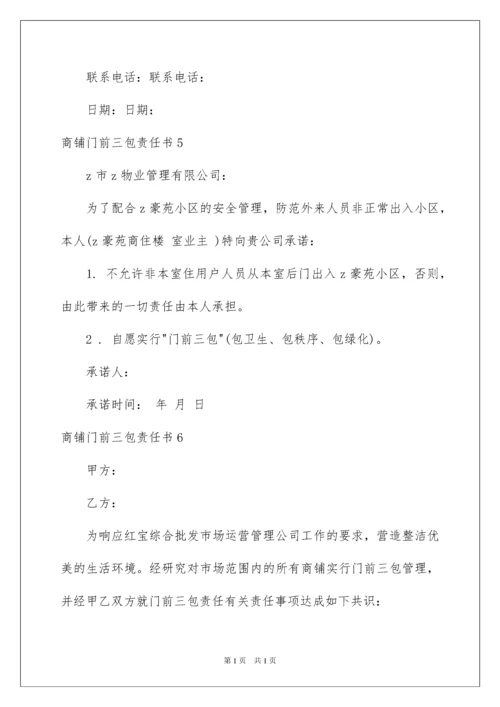 2022商铺门前三包责任书9篇.docx