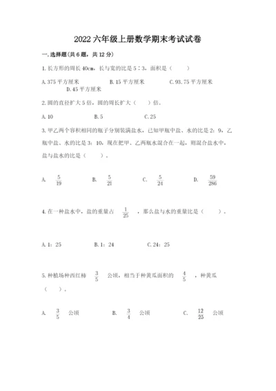 2022六年级上册数学期末考试试卷附答案（突破训练）.docx
