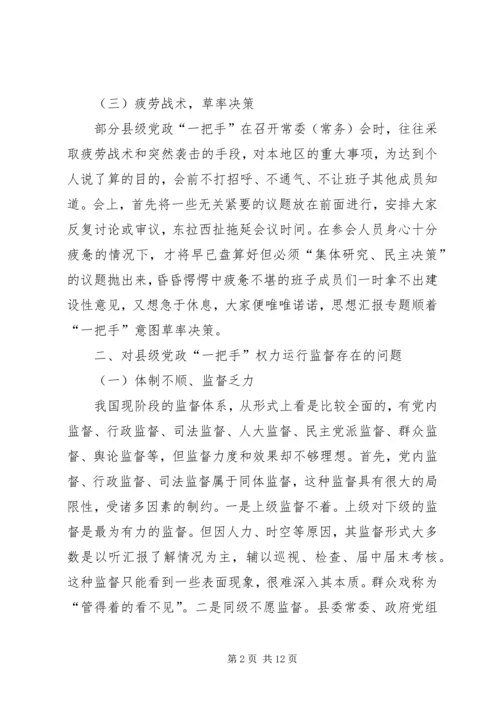 浅谈对县级党政一把手权力运行及其监督问题 (6).docx