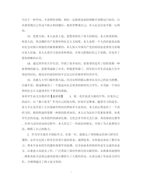 2023年本科学生论文自我评语.docx