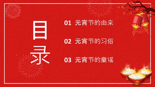 中国传统节日元宵节专题教学PPT课件