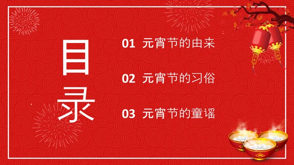 中国传统节日元宵节专题教学PPT课件