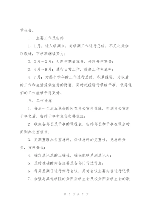学生会工作计划.docx