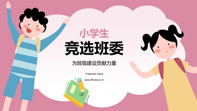 粉色插画风班委竞选自我介绍PPT模板