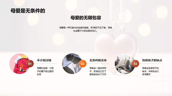 探索母爱的深度