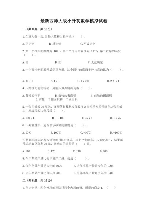 最新西师大版小升初数学模拟试卷有完整答案.docx