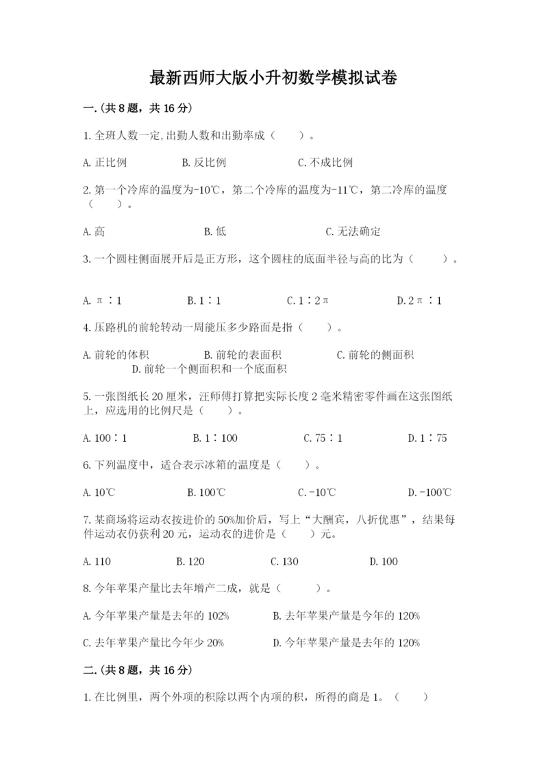 最新西师大版小升初数学模拟试卷有完整答案.docx