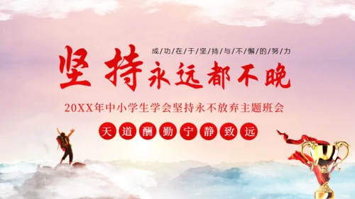 中小学生学会坚持永不放弃主题班会通用PPT
