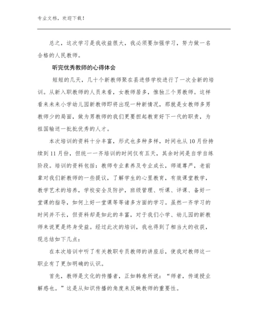 2024年听完优秀教师的心得体会范文9篇.docx