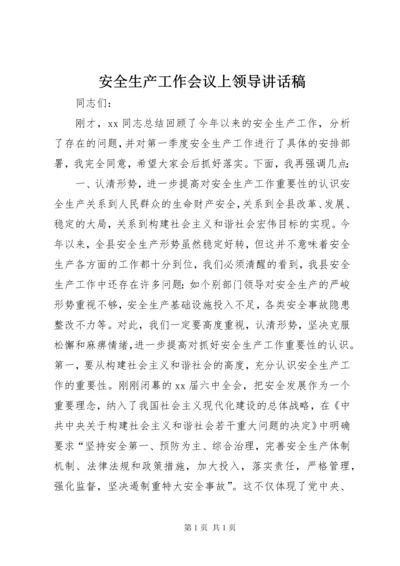 安全生产工作会议上领导讲话稿.docx