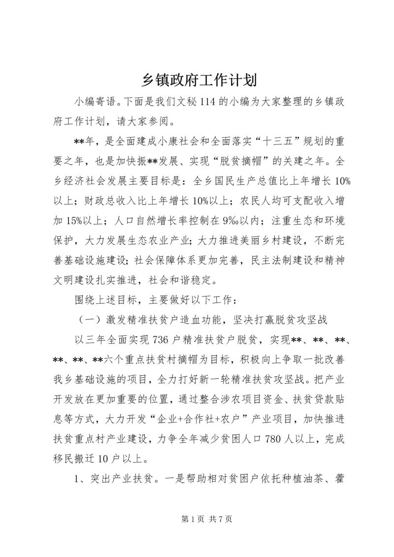 乡镇政府工作计划.docx