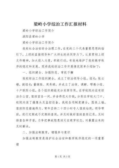 梁岭小学综治工作汇报材料 (2).docx