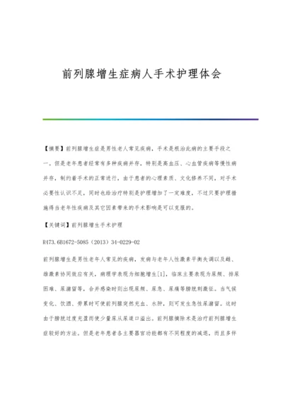 前列腺增生症病人手术护理体会.docx