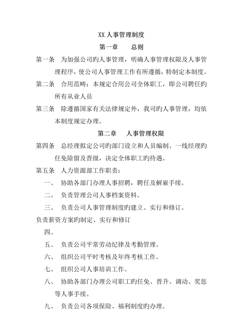 公司人事管理新版制度(2).docx