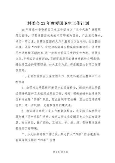 村委会XX年度爱国卫生工作计划.docx