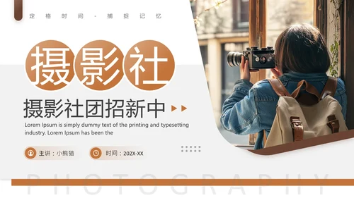 大学摄影社社团纳新大一新生招新摄影社PPT模版