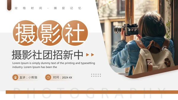 大学摄影社社团纳新大一新生招新摄影社PPT模版