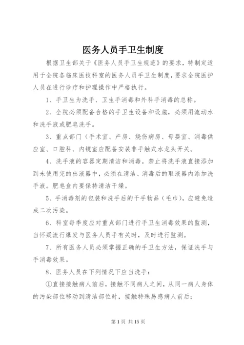 医务人员手卫生制度.docx